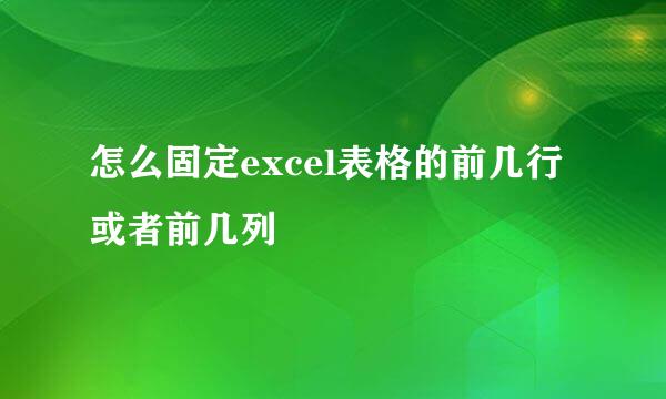 怎么固定excel表格的前几行或者前几列