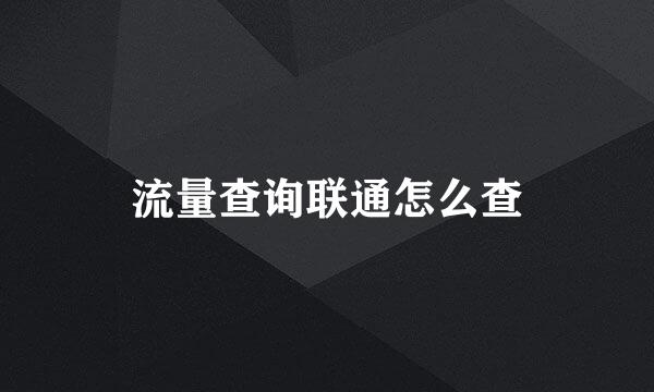 流量查询联通怎么查