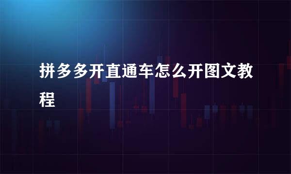 拼多多开直通车怎么开图文教程