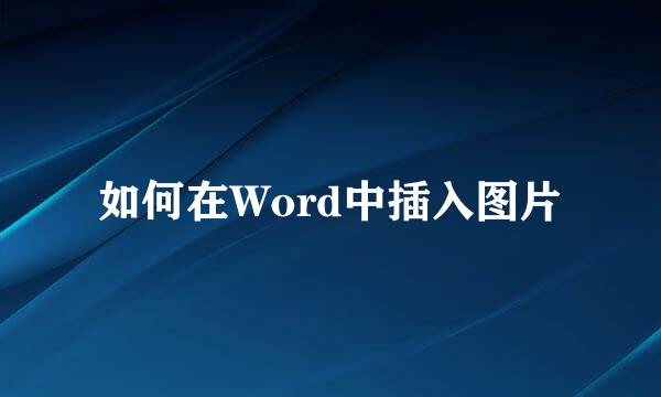 如何在Word中插入图片
