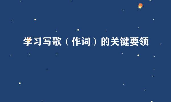 学习写歌（作词）的关键要领