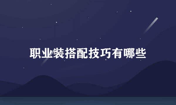 职业装搭配技巧有哪些