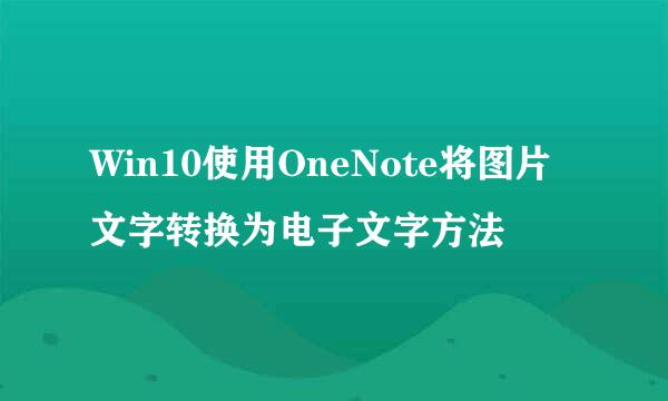 Win10使用OneNote将图片文字转换为电子文字方法