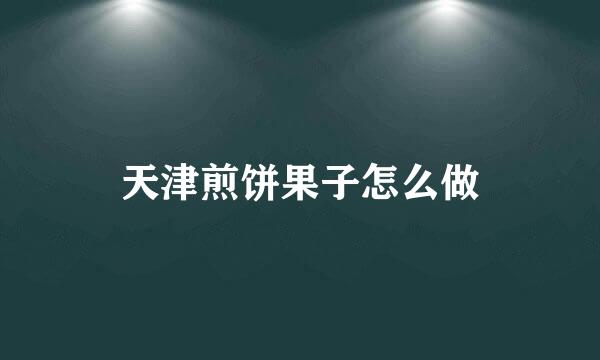天津煎饼果子怎么做
