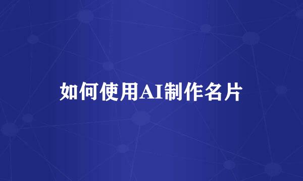 如何使用AI制作名片