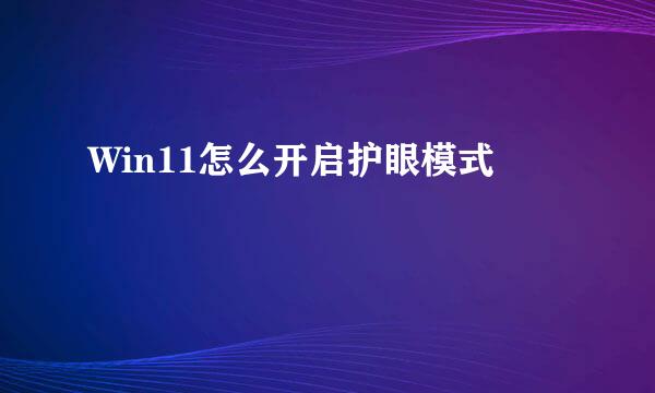 Win11怎么开启护眼模式