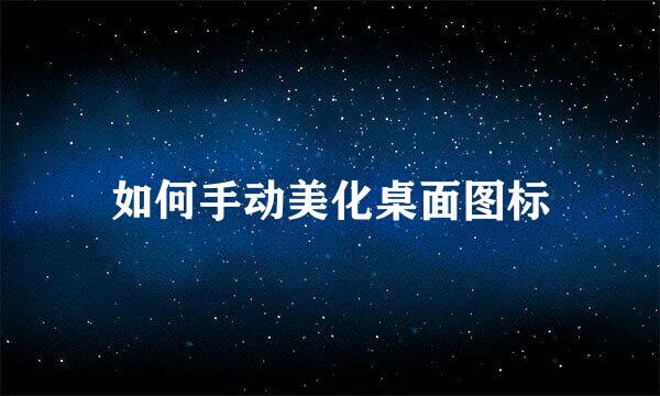 如何手动美化桌面图标