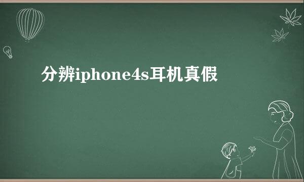 分辨iphone4s耳机真假