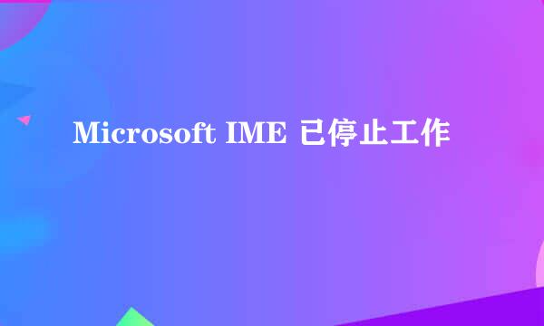 Microsoft IME 已停止工作