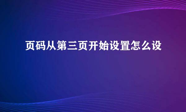 页码从第三页开始设置怎么设