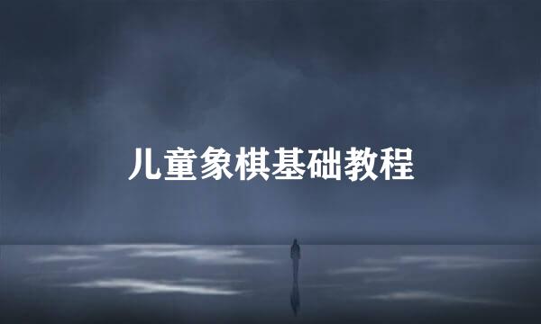 儿童象棋基础教程
