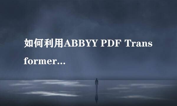 如何利用ABBYY PDF Transformer+重组PDF文档
