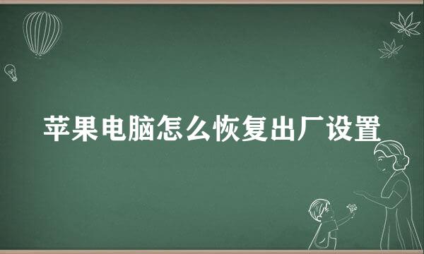 苹果电脑怎么恢复出厂设置