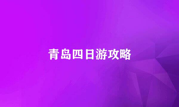青岛四日游攻略