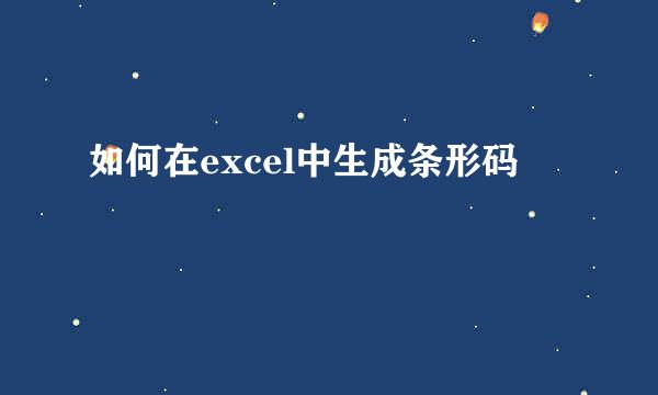 如何在excel中生成条形码