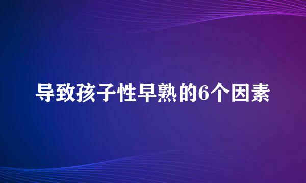 导致孩子性早熟的6个因素