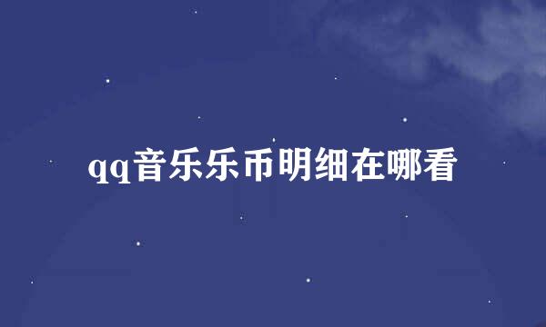 qq音乐乐币明细在哪看