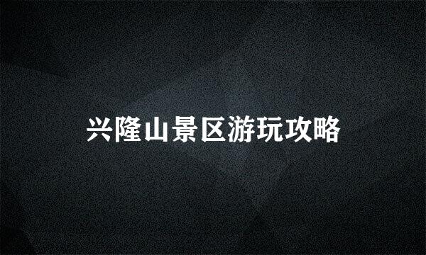 兴隆山景区游玩攻略