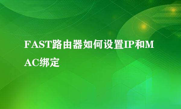 FAST路由器如何设置IP和MAC绑定