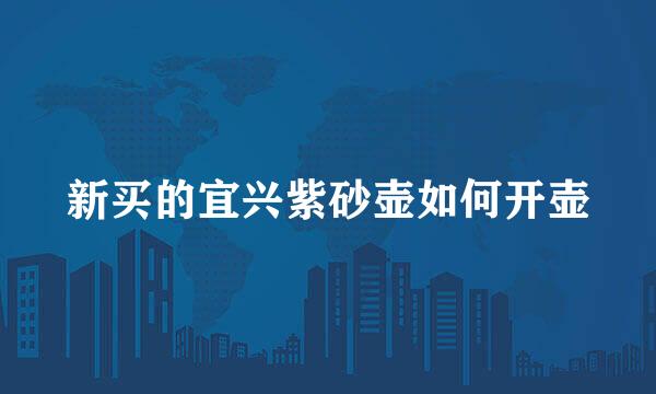 新买的宜兴紫砂壶如何开壶
