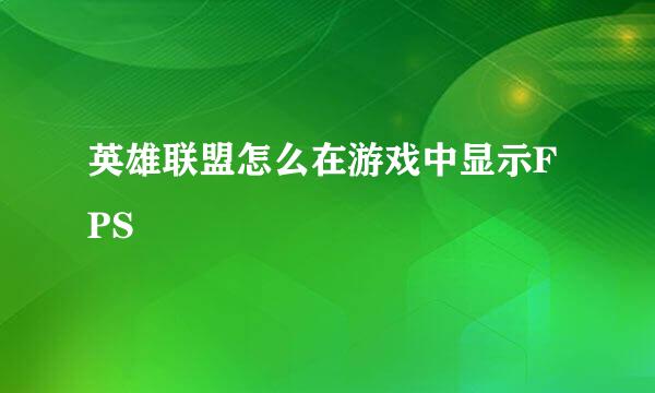 英雄联盟怎么在游戏中显示FPS