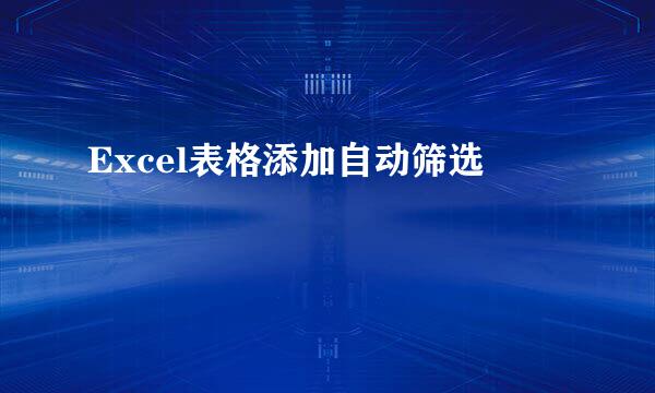 Excel表格添加自动筛选