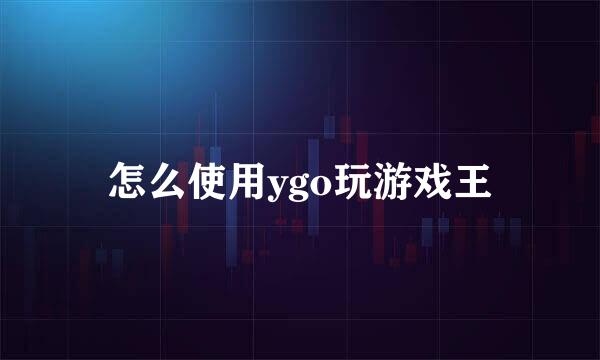 怎么使用ygo玩游戏王
