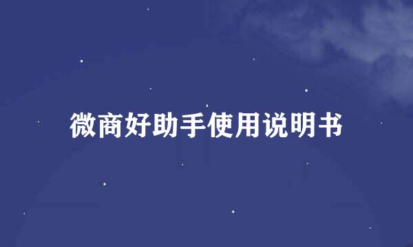 微商好助手使用说明书