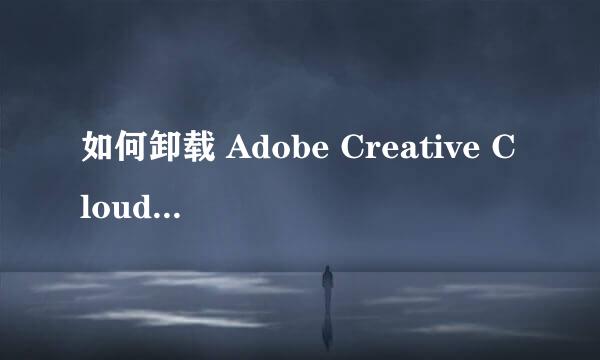 如何卸载 Adobe Creative Cloud 桌面应用程序