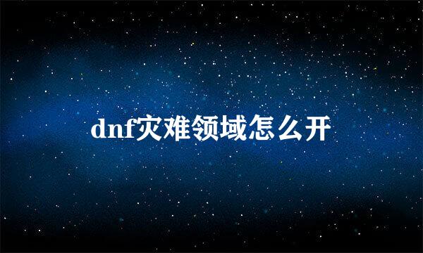 dnf灾难领域怎么开