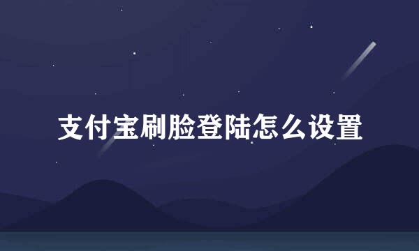 支付宝刷脸登陆怎么设置