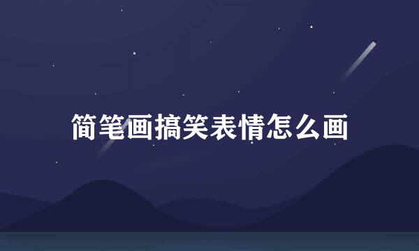 简笔画搞笑表情怎么画
