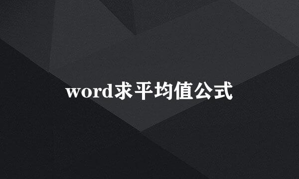 word求平均值公式