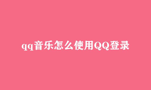 qq音乐怎么使用QQ登录