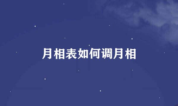 月相表如何调月相