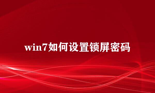 win7如何设置锁屏密码