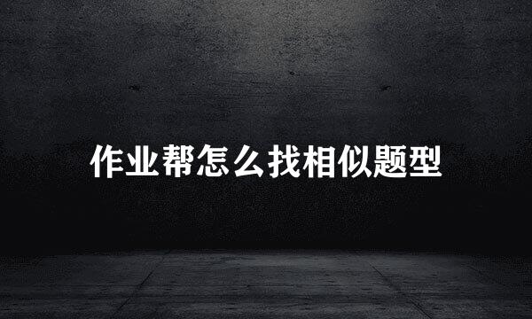 作业帮怎么找相似题型