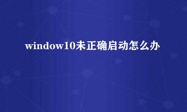 window10未正确启动怎么办