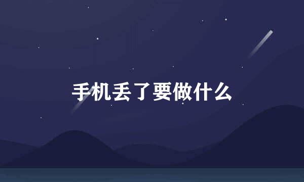 手机丢了要做什么