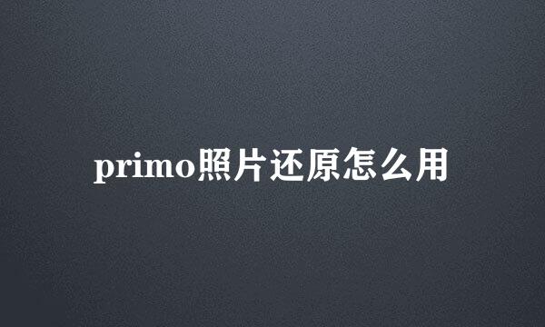 primo照片还原怎么用