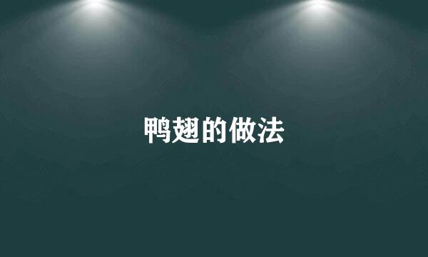 鸭翅的做法