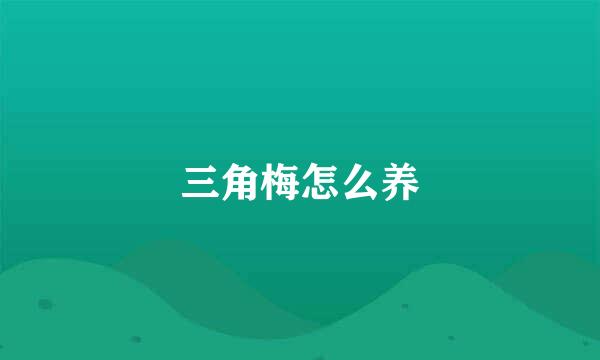 三角梅怎么养