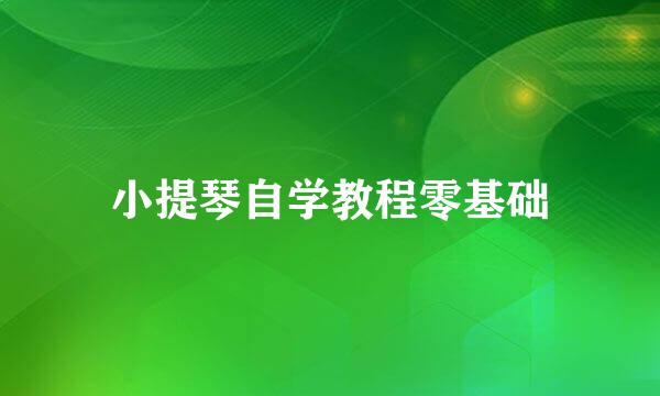 小提琴自学教程零基础