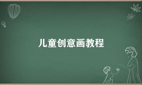 儿童创意画教程