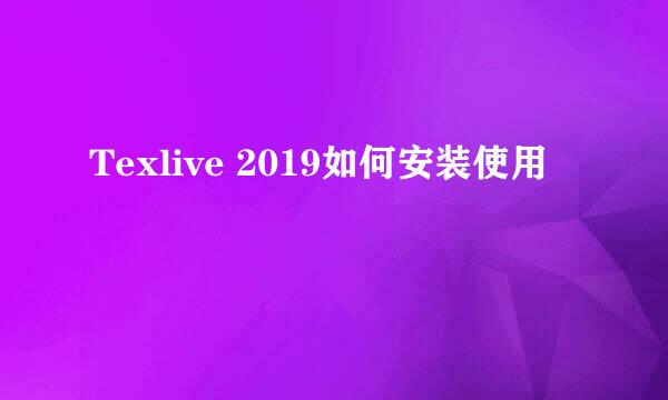 Texlive 2019如何安装使用