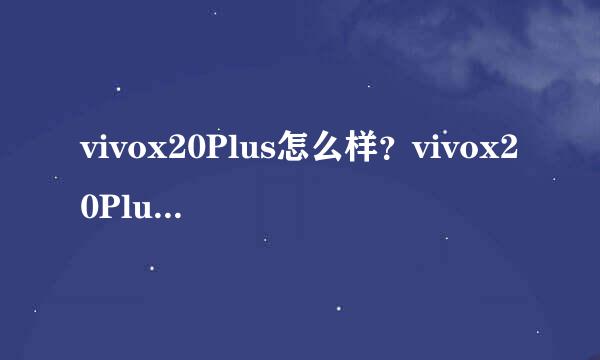 vivox20Plus怎么样？vivox20Plus参数配置分析