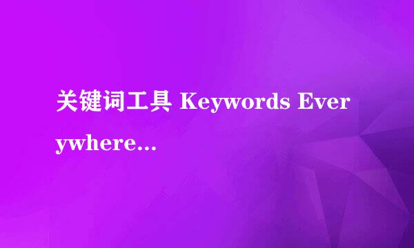 关键词工具 Keywords Everywhere安装及使用教程