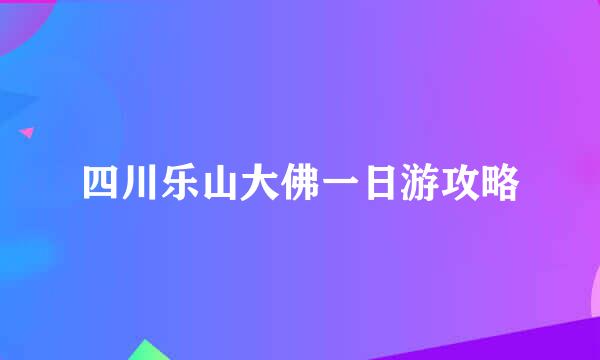 四川乐山大佛一日游攻略