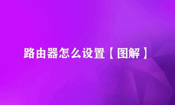 路由器怎么设置【图解】