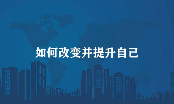 如何改变并提升自己